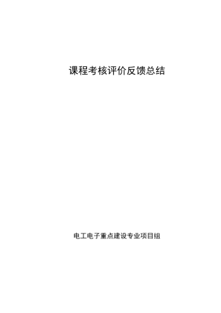 课程考核评价反馈总结