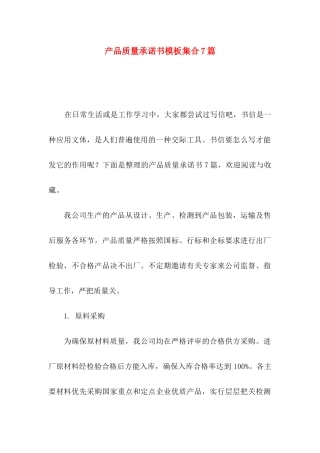 产品质量承诺书模板集合7篇