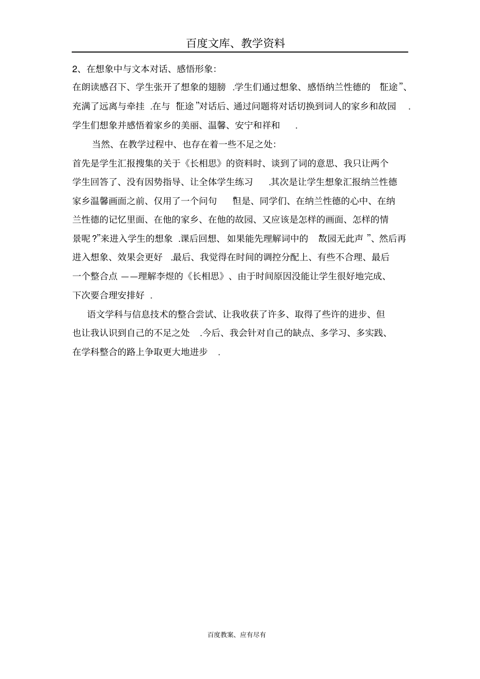 【人教版】五年级上册语文教学反思B古诗词三首泊船瓜洲秋思长相思_第3页