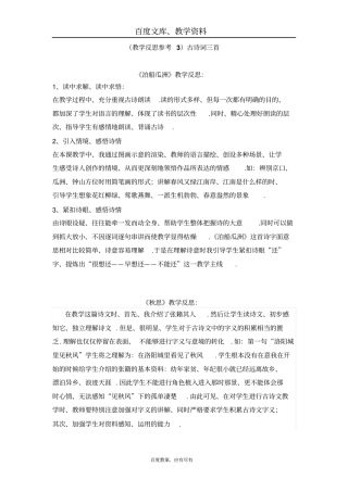 【人教版】五年级上册语文教学反思B古诗词三首泊船瓜洲秋思长相思