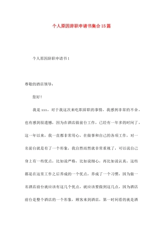 个人原因辞职申请书集合15篇