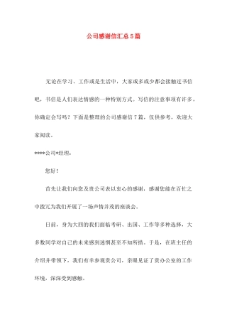 公司感谢信汇总5篇 (2)