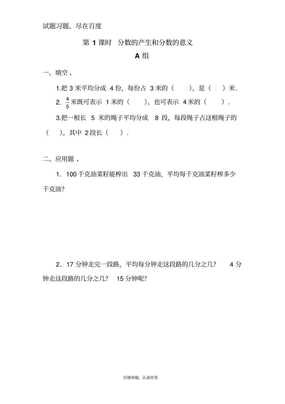 【人教版】五年级下册数学作业设计：分数的产生和分数的意义_第1页