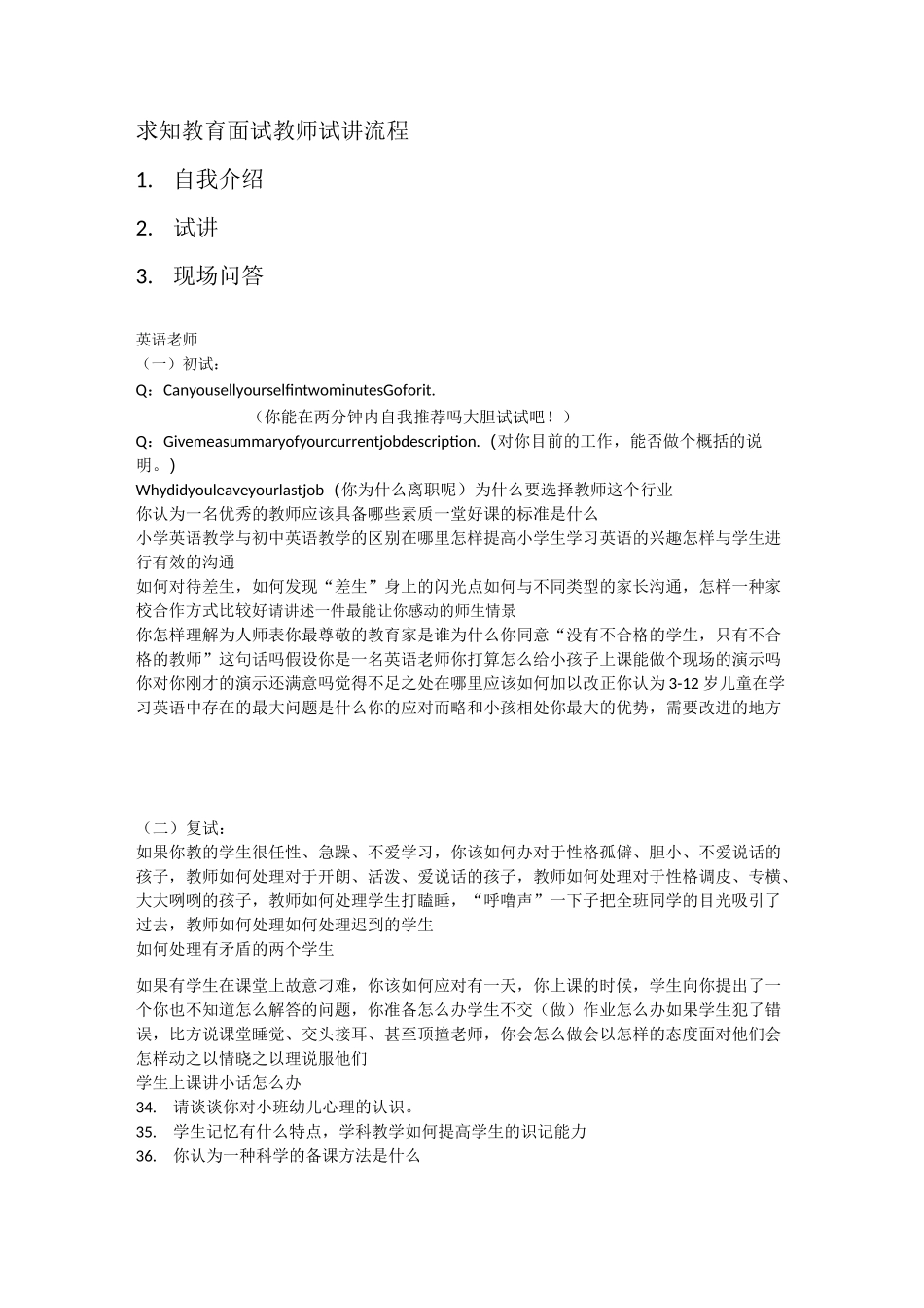 培训学校老师面试问题_第1页