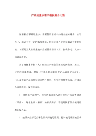 产品质量承诺书模板集合七篇