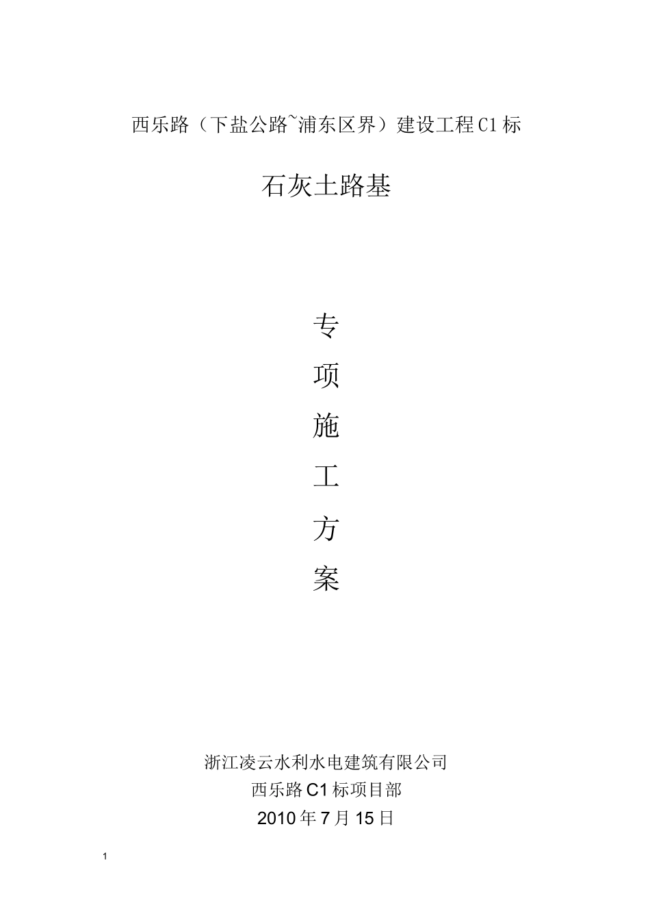 石灰土路基专项施工方案_第1页