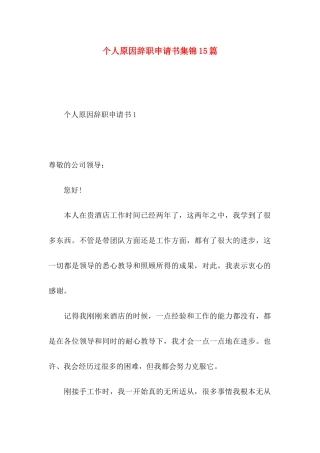 个人原因辞职申请书集锦15篇