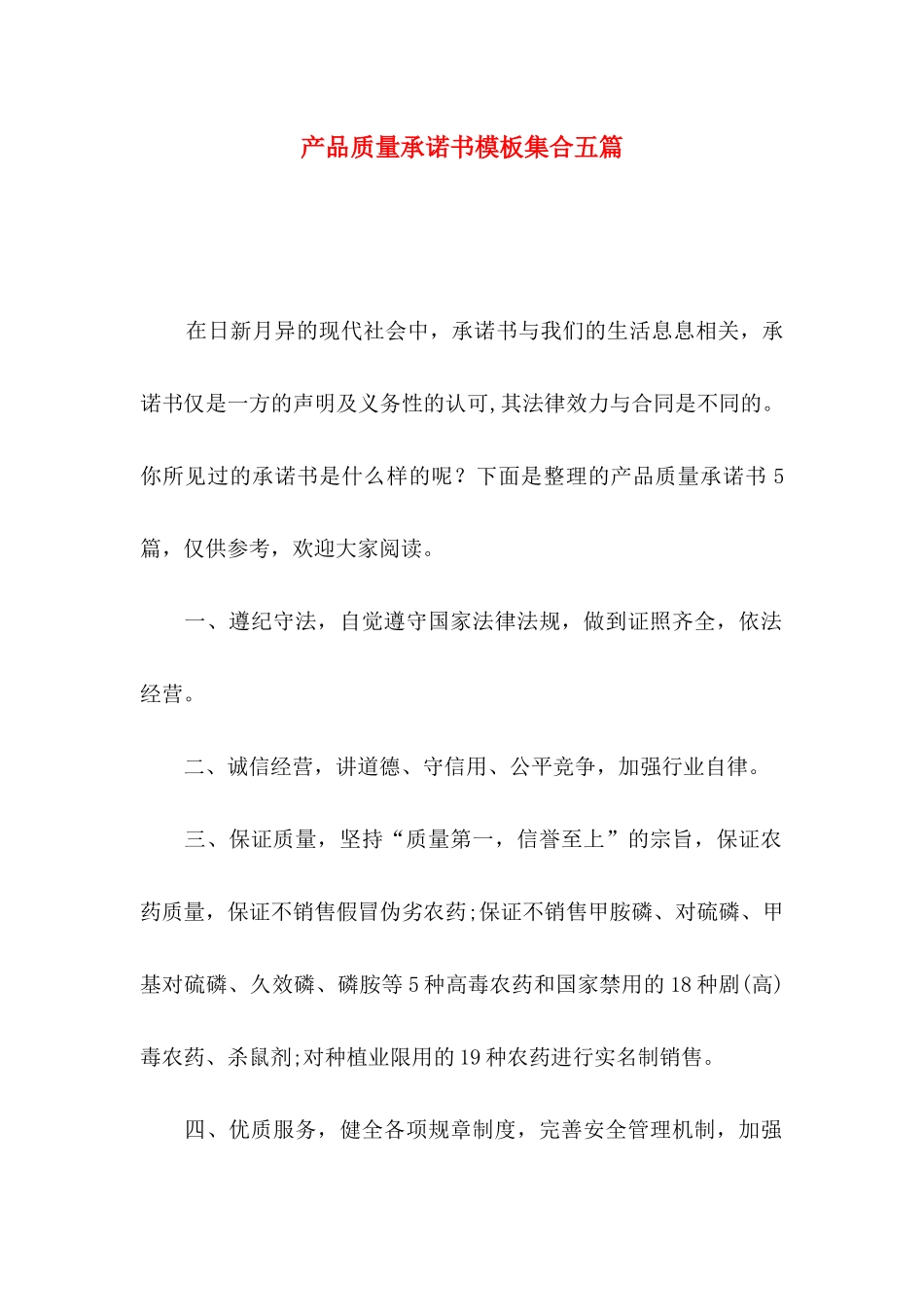 产品质量承诺书模板集合五篇_第1页