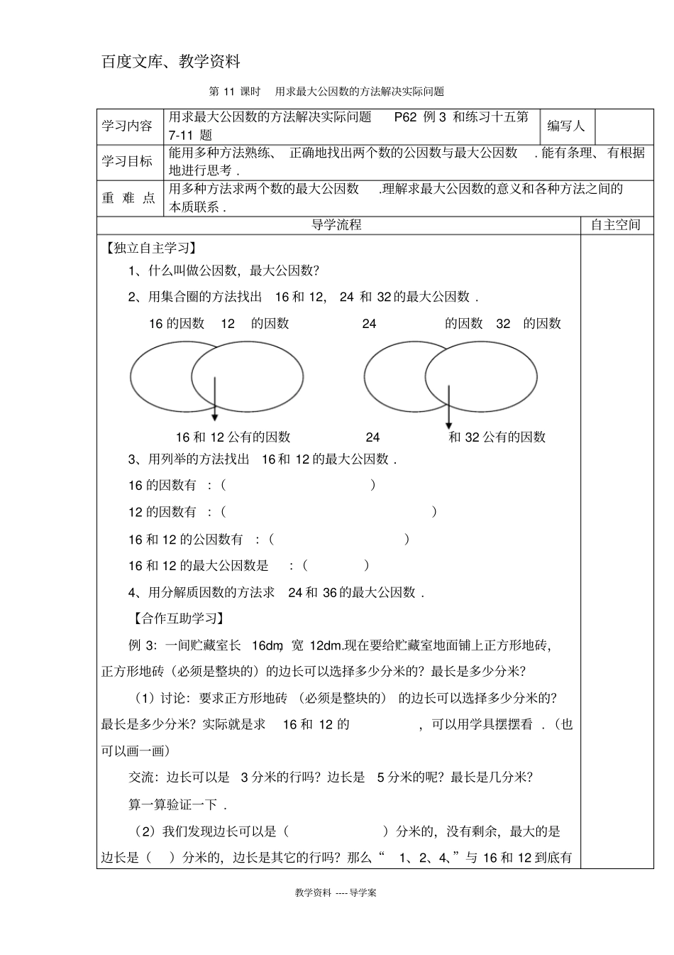 【人教版】五年级下册数学导学案：用求最大公因数的方法解决实际问题_第1页