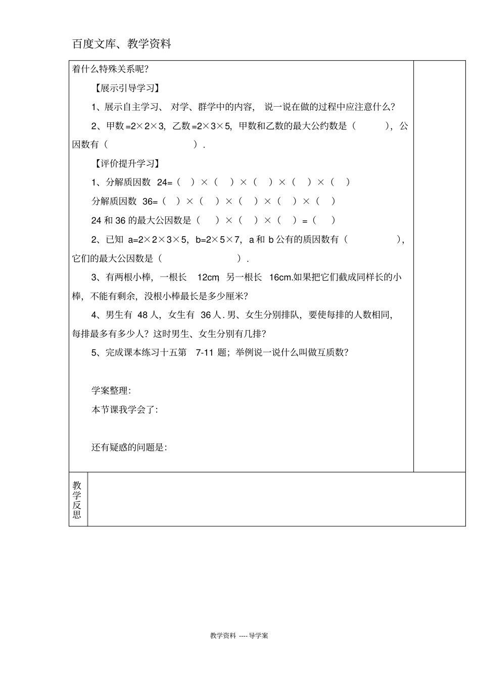 【人教版】五年级下册数学导学案：用求最大公因数的方法解决实际问题_第2页
