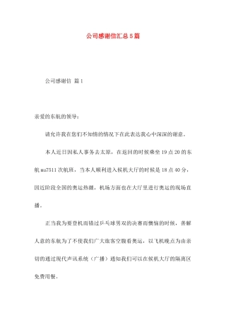 公司感谢信汇总5篇