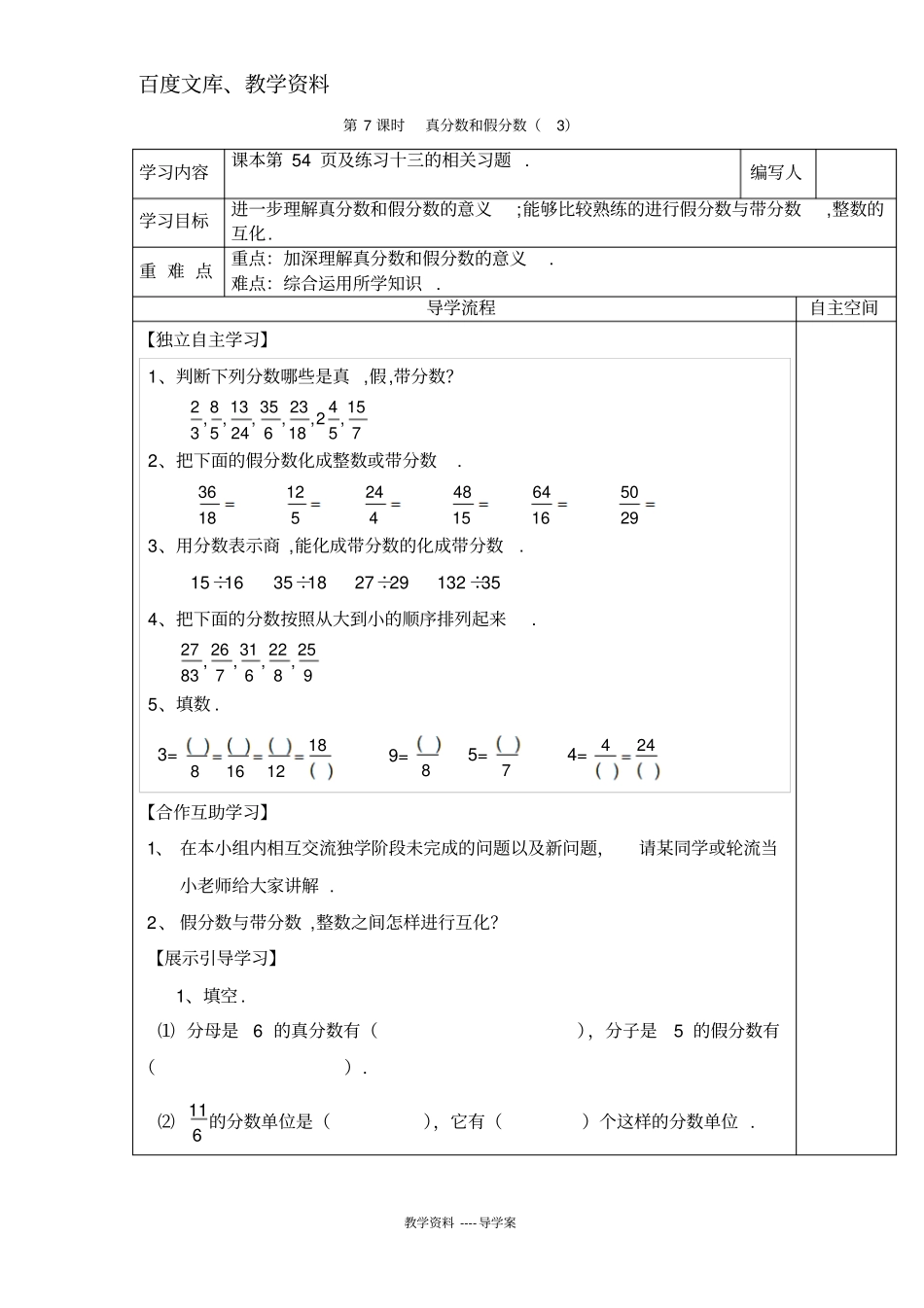 【人教版】五年级下册数学导学案：真分数和假分数三_第1页