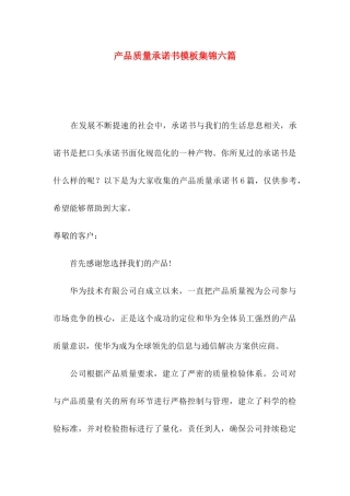 产品质量承诺书模板集锦六篇
