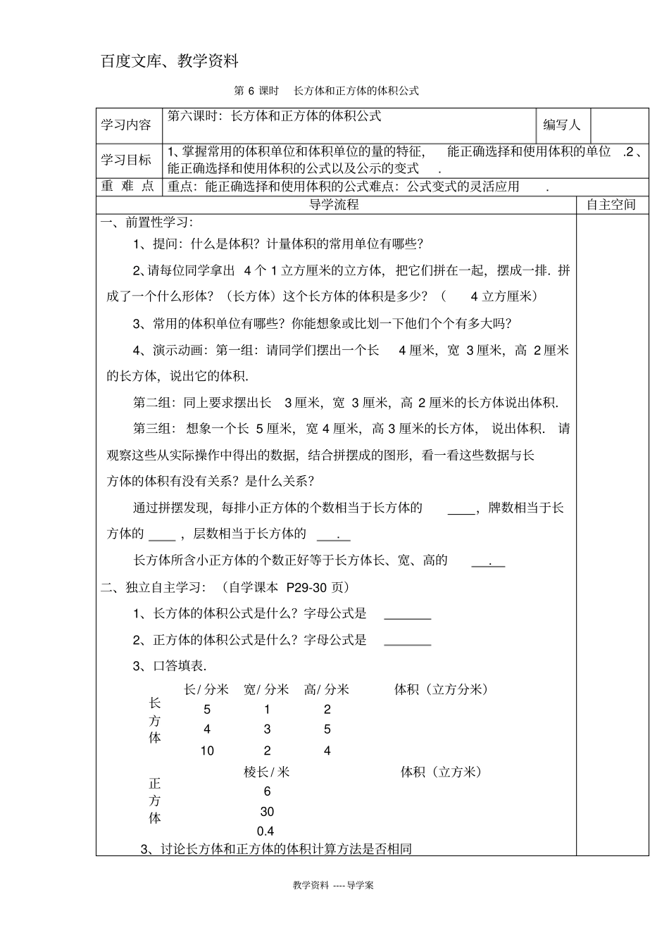 【人教版】五年级下册数学导学案：长方体和正方体的体积公式_第1页