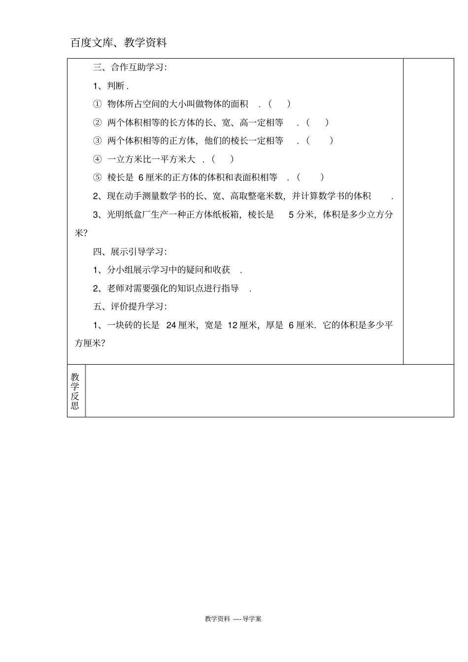 【人教版】五年级下册数学导学案：长方体和正方体的体积公式_第2页