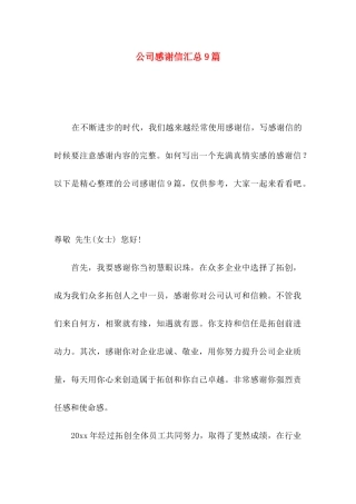 公司感谢信汇总9篇