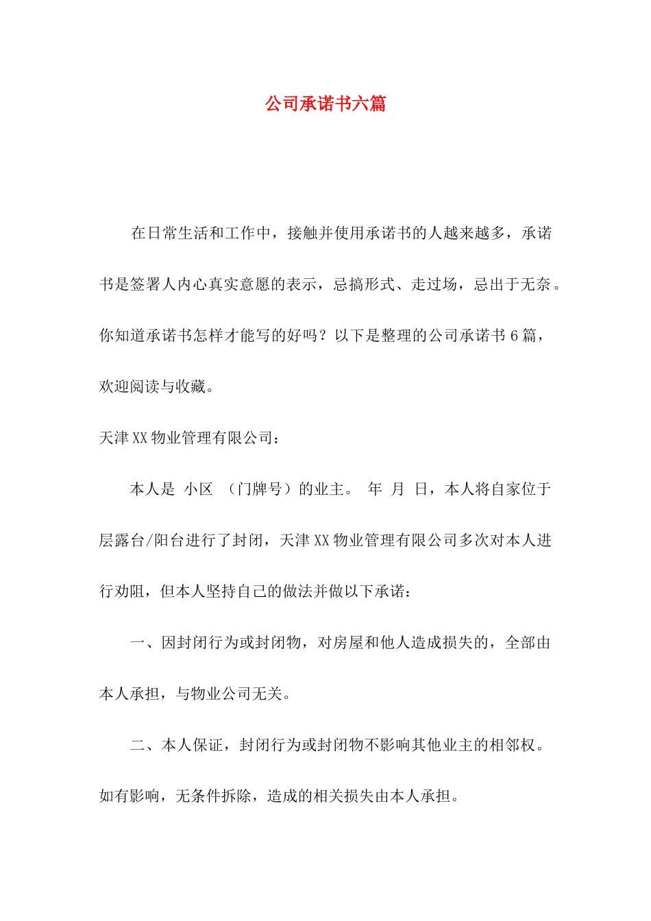 公司承诺书六篇_第1页