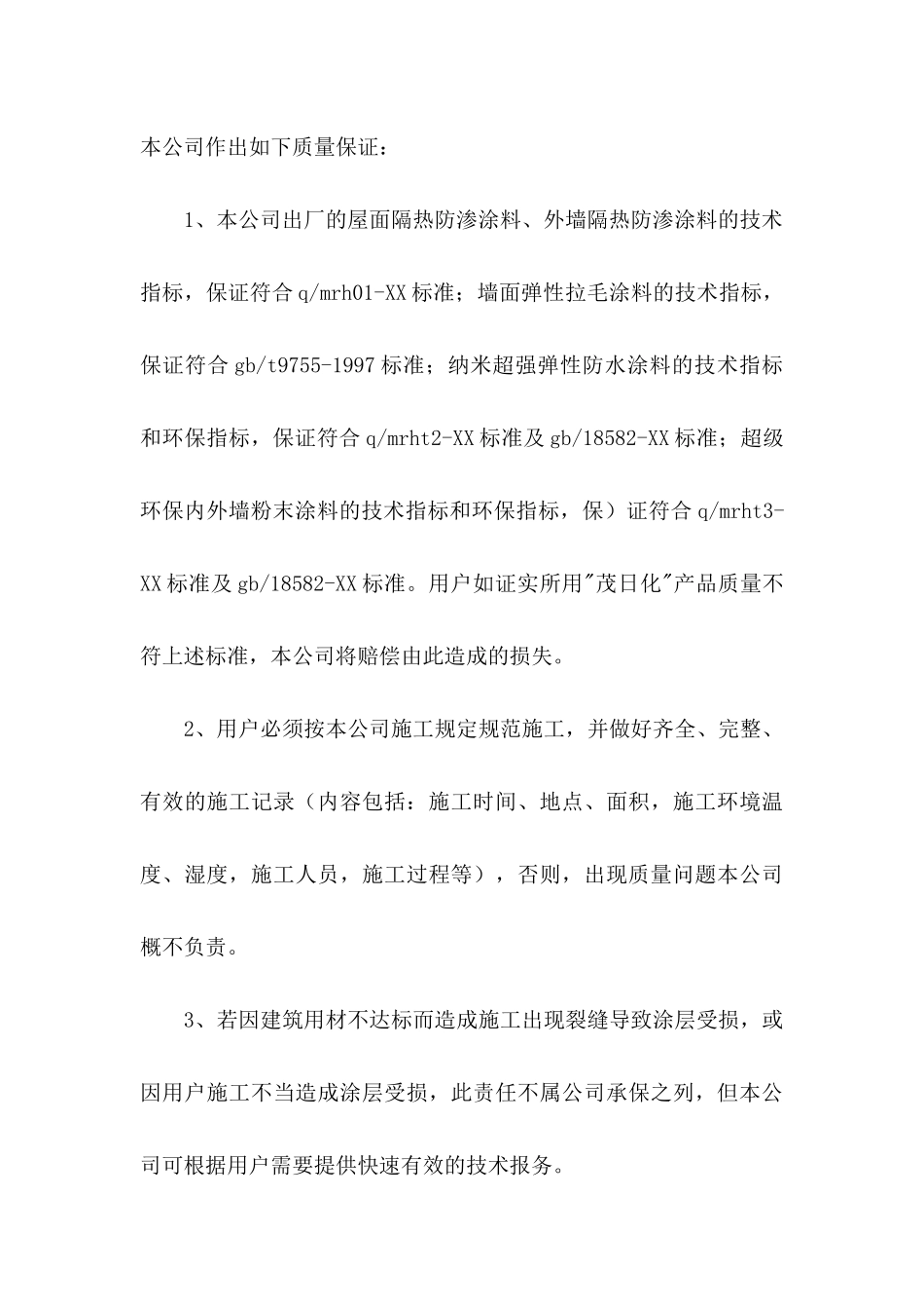 公司承诺书六篇_第3页