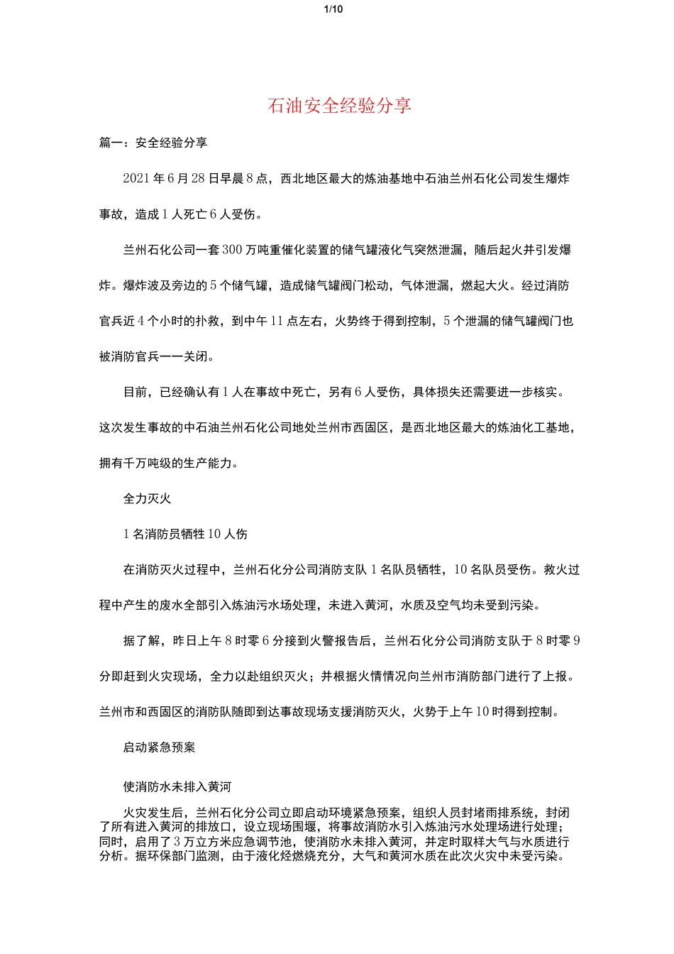 石油安全经验分享_第1页