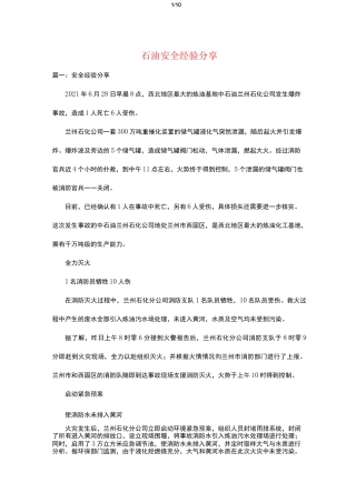 石油安全经验分享