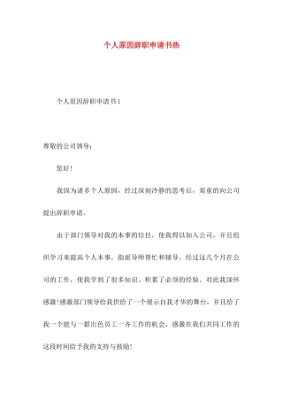 个人原因辞职申请书热