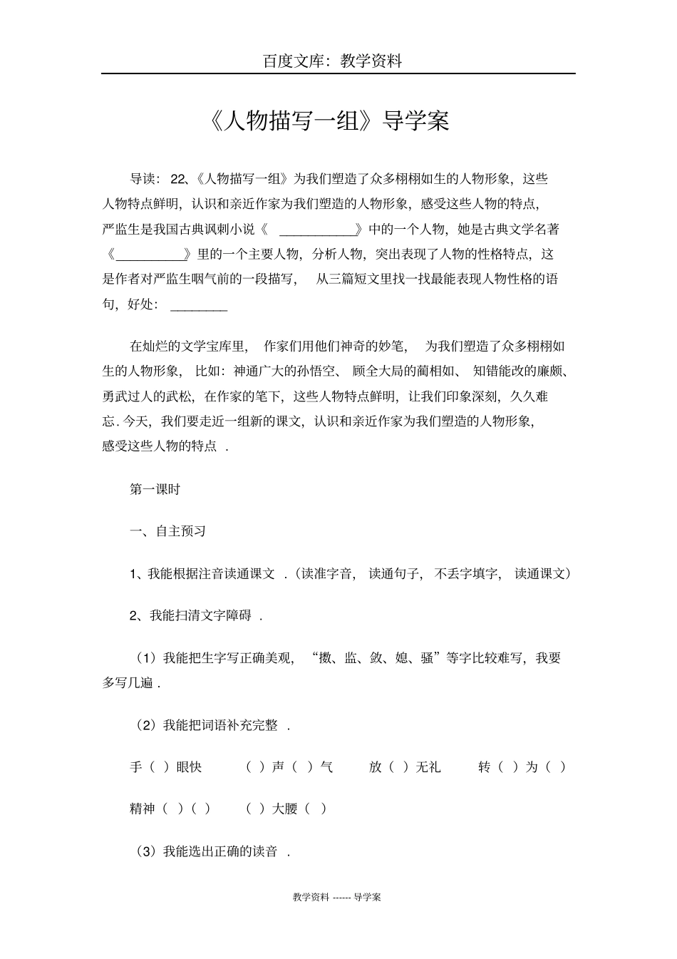 【人教版】五年级下册语文导学案：22人物描写一组_第1页