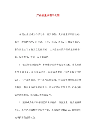 产品质量承诺书七篇