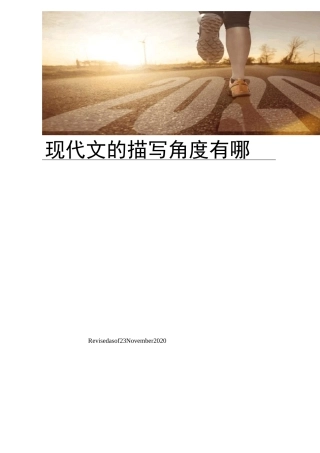 现代文的描写角度有哪些