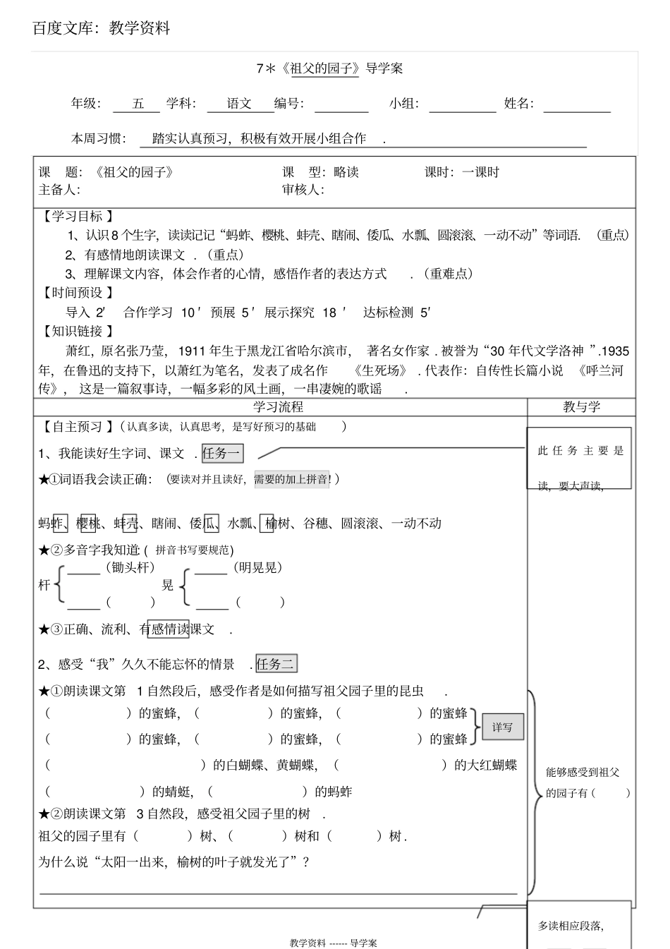 【人教版】五年级下册语文导学案：7祖父的园子_第1页