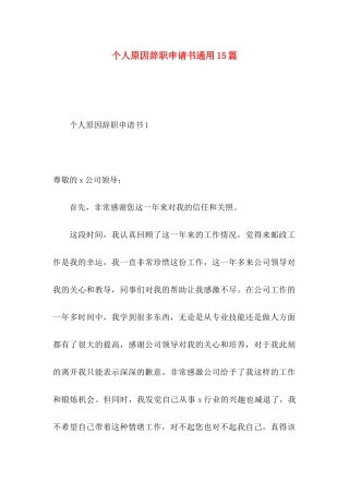 个人原因辞职申请书通用15篇