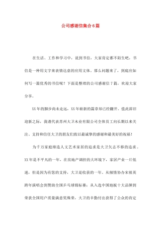 公司感谢信集合6篇