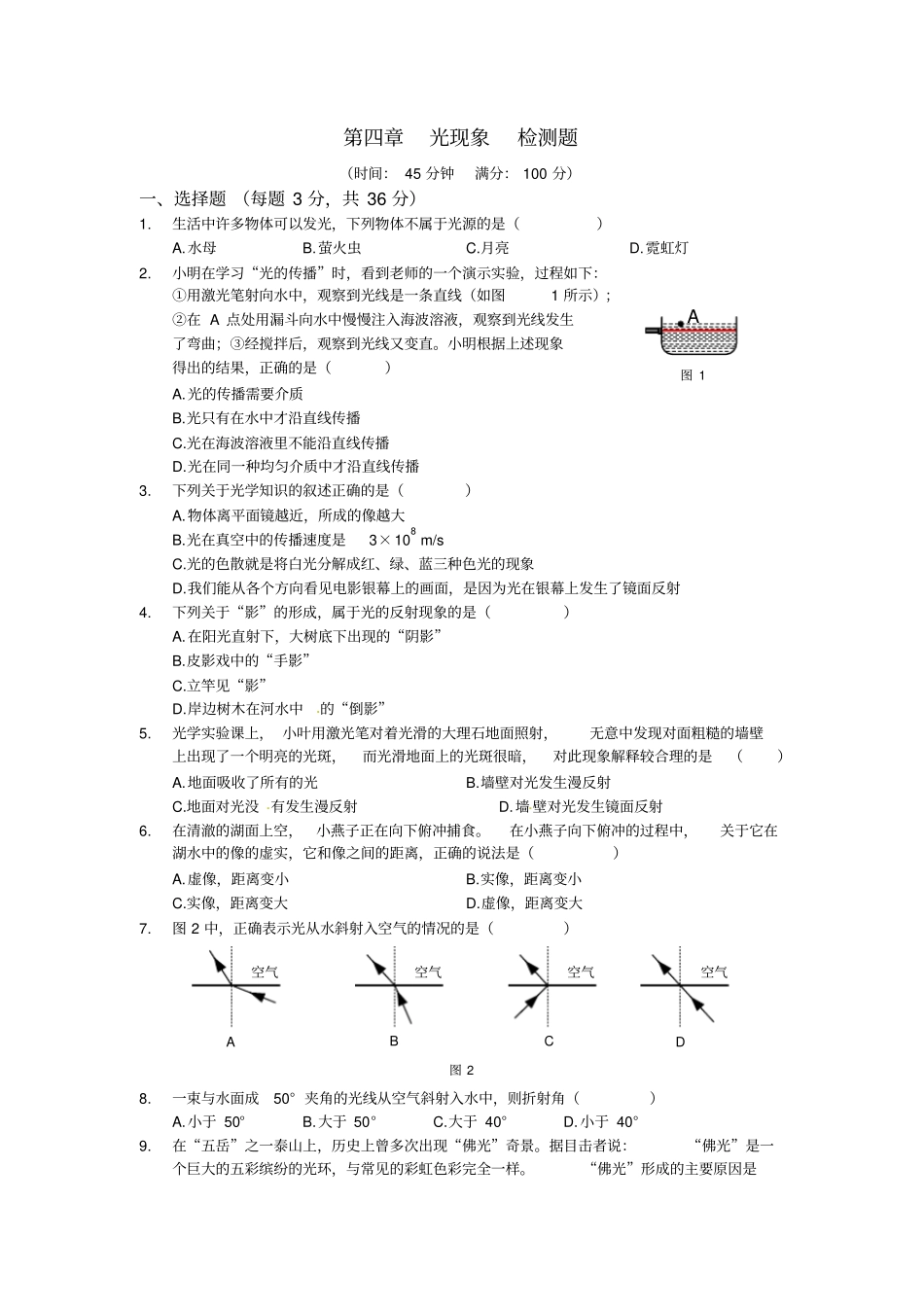 【人教版】八年级上册光现象检测题及答案解析_第1页