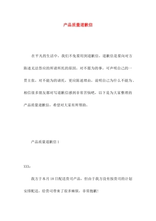 产品质量道歉信
