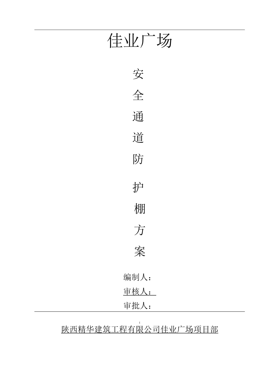 安全通道及防护棚施工方案_第1页