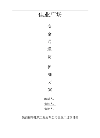 安全通道及防护棚施工方案