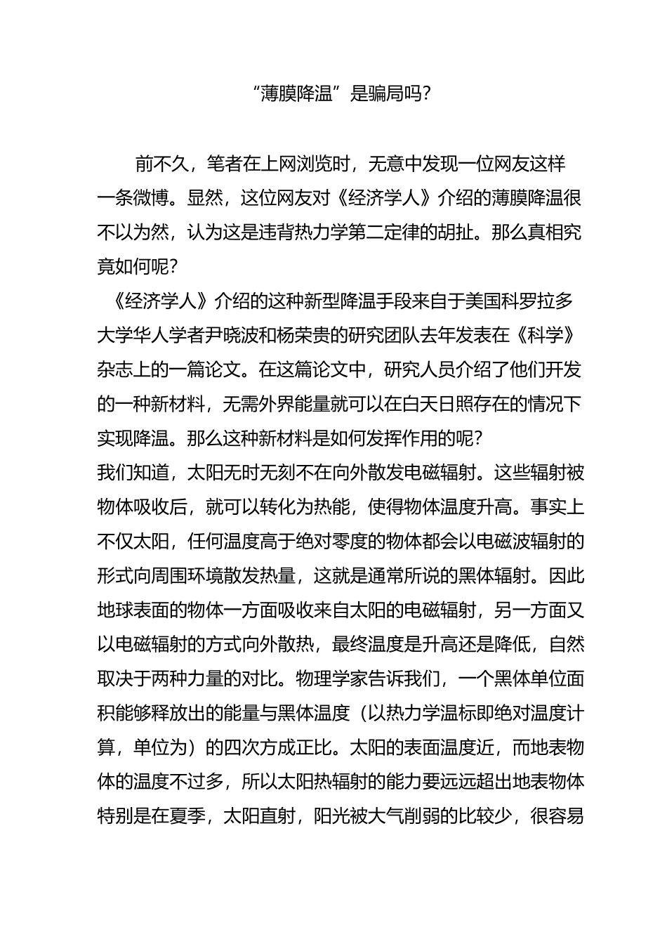 “薄膜降温”是骗局吗？_第1页