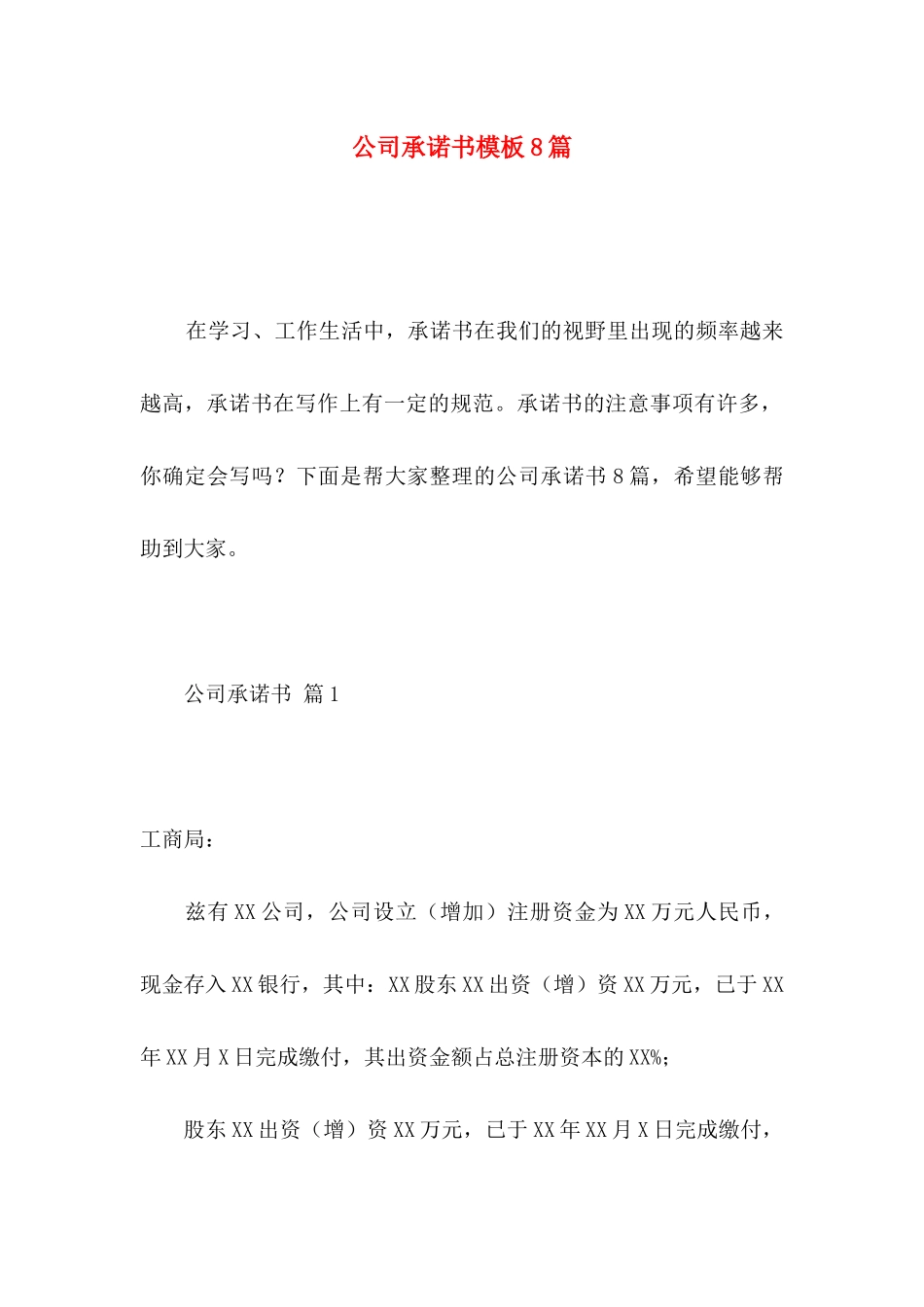 公司承诺书模板8篇 (2)_第1页