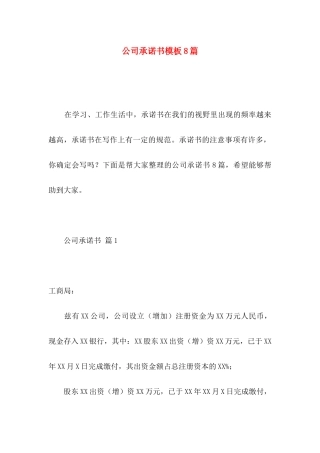 公司承诺书模板8篇 (2)