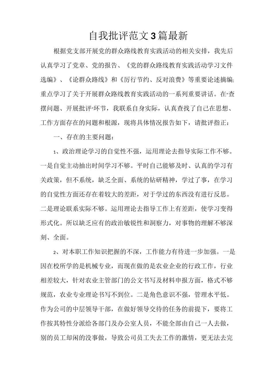 自我批评范文3篇 最新_第1页