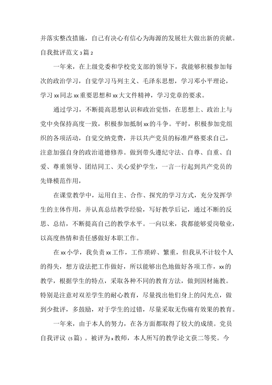 自我批评范文3篇 最新_第3页