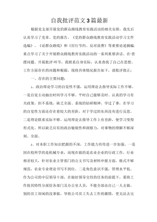 自我批评范文3篇 最新