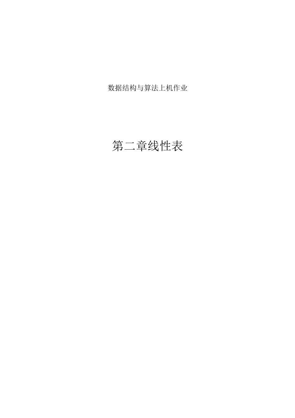 第二章 线性表 答案_第1页