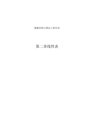 第二章 线性表 答案
