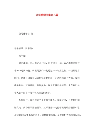 公司感谢信集合八篇