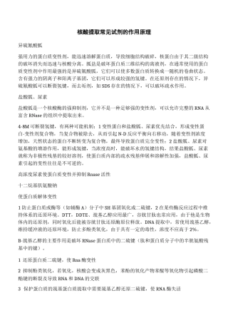 核酸提取常见试剂的作用原理