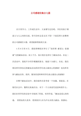 公司感谢信集合七篇