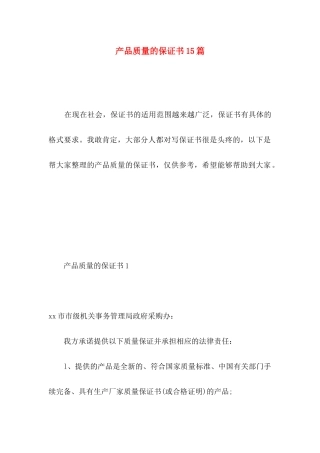 产品质量的保证书15篇