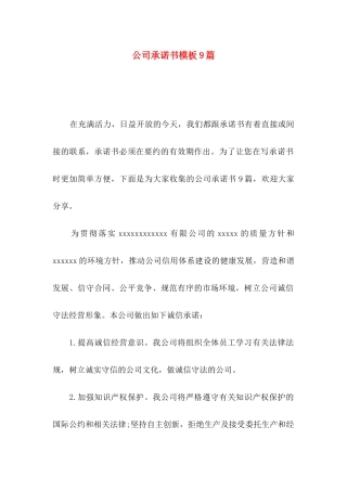 公司承诺书模板9篇