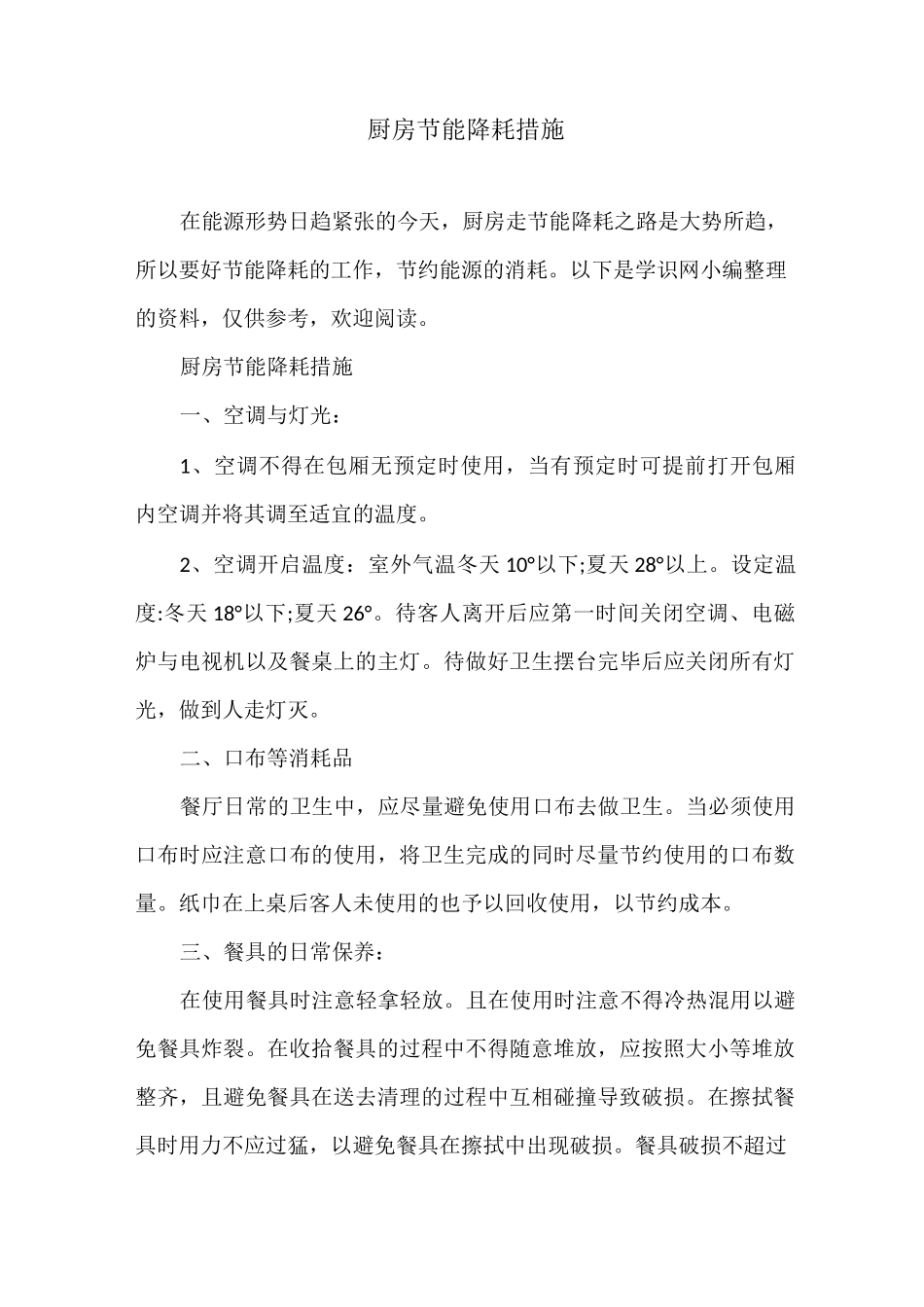 厨房节能降耗措施_第1页