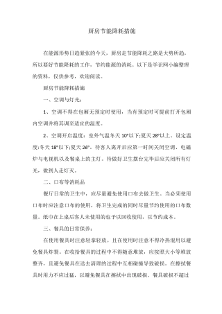 厨房节能降耗措施